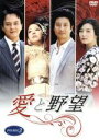 【中古】 愛と野望 DVD−BOX3/チョ・ミンギ,イ・フン,ハン・ゴウン