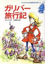 【中古】 ガリバー旅行記 子どものための世界名作文学3／ジョナサン・スウィフト(著者),矢崎節夫(訳者)のサムネイル