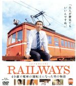 【中古】 RAILWAYS（Blu－ray　Disc）／中井貴一,高島礼子,本仮屋ユイカ,錦織良成（監督、脚本）,吉村龍太（音楽）