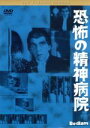 【中古】 恐怖の精神病院 黒沢 清監督 推薦/ボリス・カーロフ,アンナ・リー,ビリー・ハウス,マーク・ロブソン(監督)