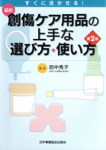 【中古】 最新創傷ケア用品の上手な選び方・使い方　すぐに活かせる！／田中秀子(著者)