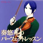 【中古】 恋するレッスンシリーズ　奏悠斗のパーフェクトレッスン　ドラマCD／（ドラマCD）,緑川光（奏悠斗）,羽多野渉（小林理大）