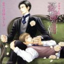 【中古】 ルボー・サウンドコレクション ドラマCD 憂鬱な朝/(アニメ/ゲーム),(ドラマCD),羽多野渉(久世暁人),平川大輔(桂木智之),前野智昭(石崎総一郎),松山鷹志(久世暁直),宮林康(桂木高之),吉田裕秋(雨宮林三郎),小野友樹(西園
