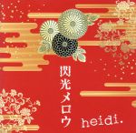 【中古】 閃光メロウ（初回限定盤A）（DVD付）／heidi.
