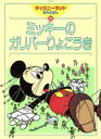 【中古】 ミッキーのガリバーりょこうき ディズニーランド名作えほん19／野間佐和子