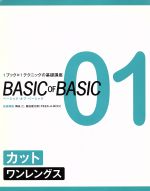 【中古】 カット・ワンレングス 1ブック×1テクニックの基礎講座/舞床仁(著者),飯田健太郎(著者)