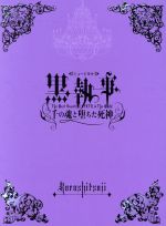 送料込 ミュージカル黒執事 the most beautiful death in the world 千の魂と堕ちた死神 期間生産限定版 松下優也 西井幸 Afb 超美品 Locandadeimulini Ch 送料込 ミュージカル黒執事 the most beautiful death in the world 千の魂と堕ちた死神 期間生産限定版 松下優也 西井幸 Afb 超美品 Locandadeimulini Ch