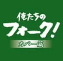 【中古】 俺たちのフォーク! カバー篇/(オムニバス),桜田淳子,森進一,長山洋子,荻野目洋子,SION,夏川りみ,槇原敬之