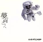 【中古】 夢の向こうへ／Hi－Fi　CAMP,Hi－Fi　CAMP