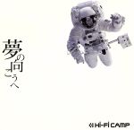 【中古】 夢の向こうへ（初回限定盤）（DVD付）／Hi－Fi　CAMP,Hi－Fi　CAMP