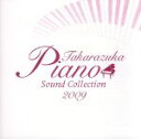 【中古】 2009 Takarazuka Piano Sound Collection/宝塚歌劇団,宝塚歌劇団