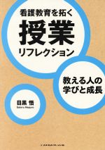 【中古】 看護教育を拓く授業リフレクション／目黒悟(著者)