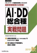 【中古】 工事担任者　AI・DD総合種実戦問題　2010秋(2010秋)／リックテレコム技術出版部(著者)