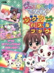 【中古】 ジュエルペットてぃんくる☆　ジグソーパズルブック／小学館