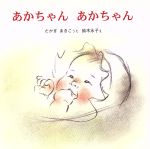 【中古】 あかちゃん　あかちゃん／たかぎあきこ(著者),鈴木永子(著者)