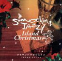 【中古】 Something　Jazzy　アイランド・クリスマス～冬の休日、女子ジャズ。／サムシング・ジャジー,大城蘭,榊原大（p）,平岡雄一郎（g）,村上聖（b）,原田芳宏（Steel　Pans）,平井景（ds、perc、Melodion）