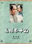 【中古】 大河ドラマ 総集編 元禄太平記/石坂浩二,江守徹,竹脇無我,芦田伸介,小沢栄太郎,南條範夫(原作),小野田勇(脚本),土橋成男(脚本) 4,180円