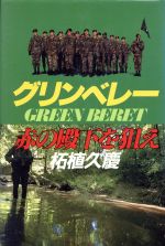 【中古】 グリンベレー赤の殿下を狙え／柘植久慶【著】