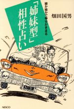 【中古】 「姉妹型」相性占い 姉か妹かで幸せがきまる／畑田国男【著】のサムネイル