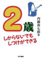 【中古】 2歳 しからないでもしつけができる/内藤寿七郎【著】