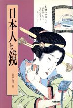 【中古】 日本人と鏡／菅谷文則【著】