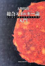 【中古】 総合エネルギー論入門 ヒトはどこまで生き永らえるか／大野陽朗【著】