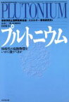 【中古】 プルトニウム 核時代の危険物質をいかに扱うべきか／核戦争防止国際医師会議，エネルギー・環境研究所【著】，田窪雅文【訳】