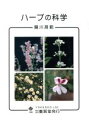 【中古】 ハーブの科学/陽川昌範(著者)