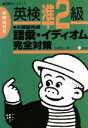 【中古】 英検準2級 語彙・イディオム完全対策 4週間完成 新傾向対応 英検No.1シリーズ/吉成雄一郎(著者)