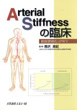 【中古】 Arterial　Stiffnessの臨床 動脈壁硬化とPWV／西沢良記