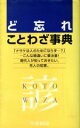  ど忘れことわざ事典／教育図書(著者),新用字用語研究会(編者)