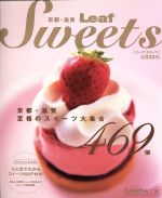 楽天ブックオフ 楽天市場店【中古】 Leaf　Sweets 京都・滋賀 LeafMOOK／実用書