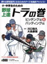 【中古】 小・中学生のための　野球上達トラの巻　1／ベースボール・マガジン社