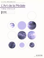 【中古】 ペダル・テクニック 基礎編 ピアノの美しい響きと表現のために/堀江真理子(著者)