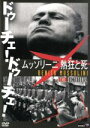 （ドキュメンタリー）販売会社/発売会社：（株）アイ・ヴィー・シー(（株）アイ・ヴィー・シー)発売年月日：2009/03/19JAN：4933672236902ローマ帝国の復活を掲げ、ファシズム党を創始したムッソリーニの生涯を綴ったドキュメンタリー。幼少期から1945年の銃殺後ミラノで逆さづりにされるまで、彼はどこで歯車を狂わせたのかについて検証していく。