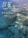 【中古】 芭蕉布 普久原恒勇が語る沖縄・島の音と光/普久原恒勇(著者),磯田健一郎(著者)