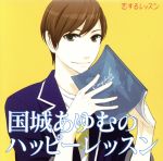 【中古】 恋するレッスンシリーズ 国城あゆむのハッピーレッスン ドラマCD/(ドラマCD),柿原徹也(国城あゆむ),石田彰(日々野芳美),牧口真幸,原島梢