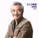 【中古】 さとう宗幸 全曲集 2011/さとう宗幸