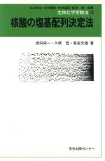 【中古】 核酸の塩基配列決定法／添田栄一(著者)