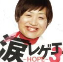 【中古】 涙レゲエ3～HOPE～／（オムニバス）,lecca,HOME　GROWN,BROWN　SUGAR,ハイジ,EELMAN,Metis,DAISEN