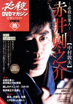 【中古】 必殺DVDマガジン　仕事人ファイル　1stシーズン(10) 必殺仕業人　赤井剣之介／1週間編集部(著者)