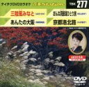 【中古】 三陸風みなと/あんたの大阪/おんな洞爺湖ひとり旅/京都洛北路/(カラオケ)
