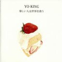 【中古】 楽しい人は世界を救う／YO－KING