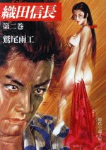 【中古】 織田信長(第二巻) 時代小説文庫225／鷲尾雨工(著者)