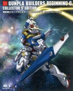 【中古】 模型戦士ガンプラビルダーズ　ビギニングG　COLLECTOR’S　EDITION（初回限定生産）（Blu－ray　Disc）／矢立肇／富野由悠季（原作）,アニメ,代永翼（イレイ・ハル）,岡本信彦（サカザキ・ケンタ）,伊瀬茉莉也（イヤ