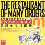 【中古】 名作読み聞かせ亭～注文の多い料理店／今井麻美