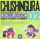 【中古】 名作読み聞かせ亭2～吉良上野の立場～／今井麻美,中村繪里子