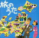 【中古】 旅のうた/(オムニバス),山口百恵,チューリップ,アリス,加山雄三,狩人,海援隊,太田裕美