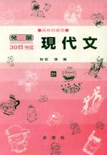 【中古】 発展30日完成　現代文(31) 高校初級用／財前謙(著者)