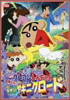 【中古】 映画　クレヨンしんちゃん　嵐を呼ぶ栄光のヤキニクロード／臼井儀人（原作）,キッズアニメ,矢島晶子（しんのすけ）,ならはしみき（みさえ）,藤原啓治（ひろし）,水島努（監督、脚本、絵コンテ）,末吉裕一郎（キャラクターデザイン）